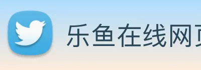 乐鱼在线网页版登录 Logo